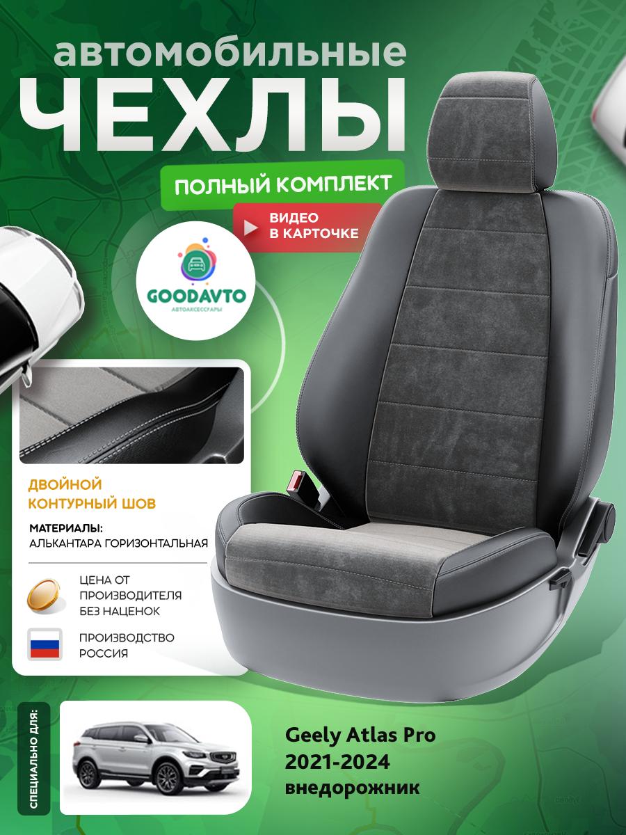 Чехлы Джили Атлас Про (Geely Atlas Pro) 2021-2024 1 внедорожник Алькантара Темно-Серый G1401-A1733-2 Good Avto