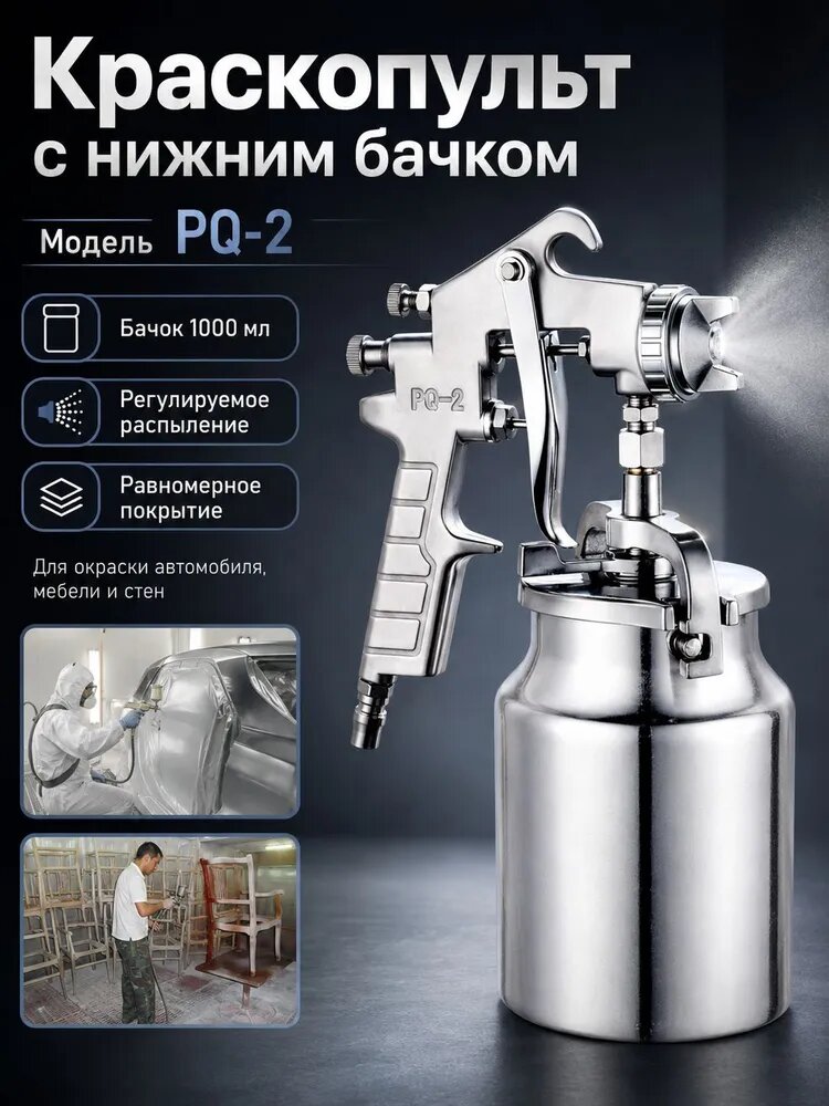 Краскопульт пневматический PQ-2 с нижним бачком (всасывающий), профессиональный пистолет-распылитель для покраски автомобиля и мебели, краскораспылитель для вязких лаков, красок и клея