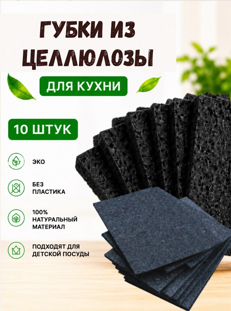 Губки для мытья посуды целлюлозные черные, 10 шт.