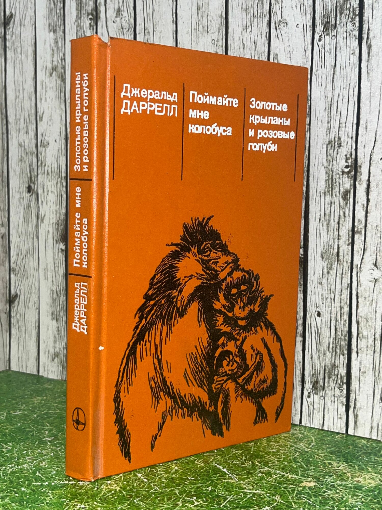 Книга "Поймайте мне колобуса/Золотые крыланы и розовые голуби"