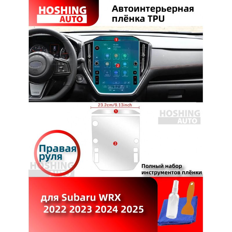 TPU для Subaru WRX 2022 2023 2024 2025, внутренняя пленка, защита от царапин, центральная консоль, приборная панель, навигация, GPS экран.