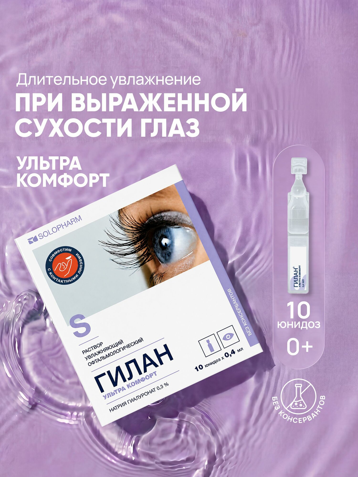 Увлажняющие капли для глаз Гилан Ультра Комфорт 0,3%, 10 шт.