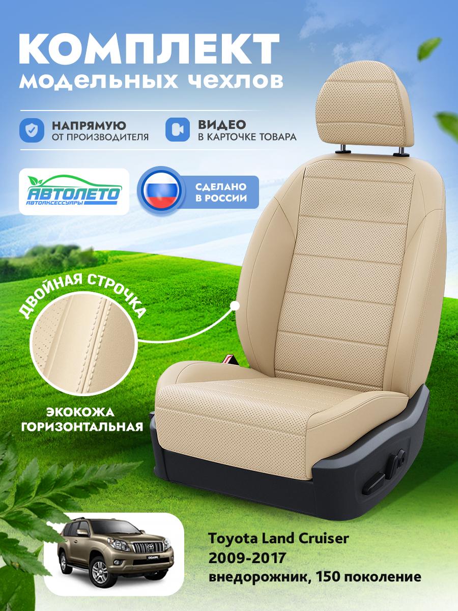 Чехлы Тойота Лэнд Крузер Прадо (Toyota Landcruiser Prado) 2009-2017 150 внедорожник Экокожа Бежевый LA15792C305 АвтоЛето
