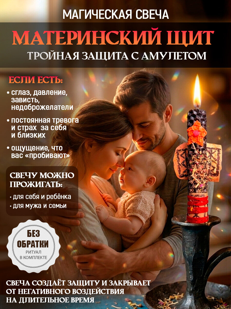 Свечи магические материнский ЩИТ и оберег. Свечи магические восковые программные ритуальные с травами