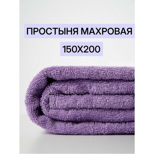фото Простыня махровая 150х200 насыщенная сирень, 100% хлопок, баракат-текс