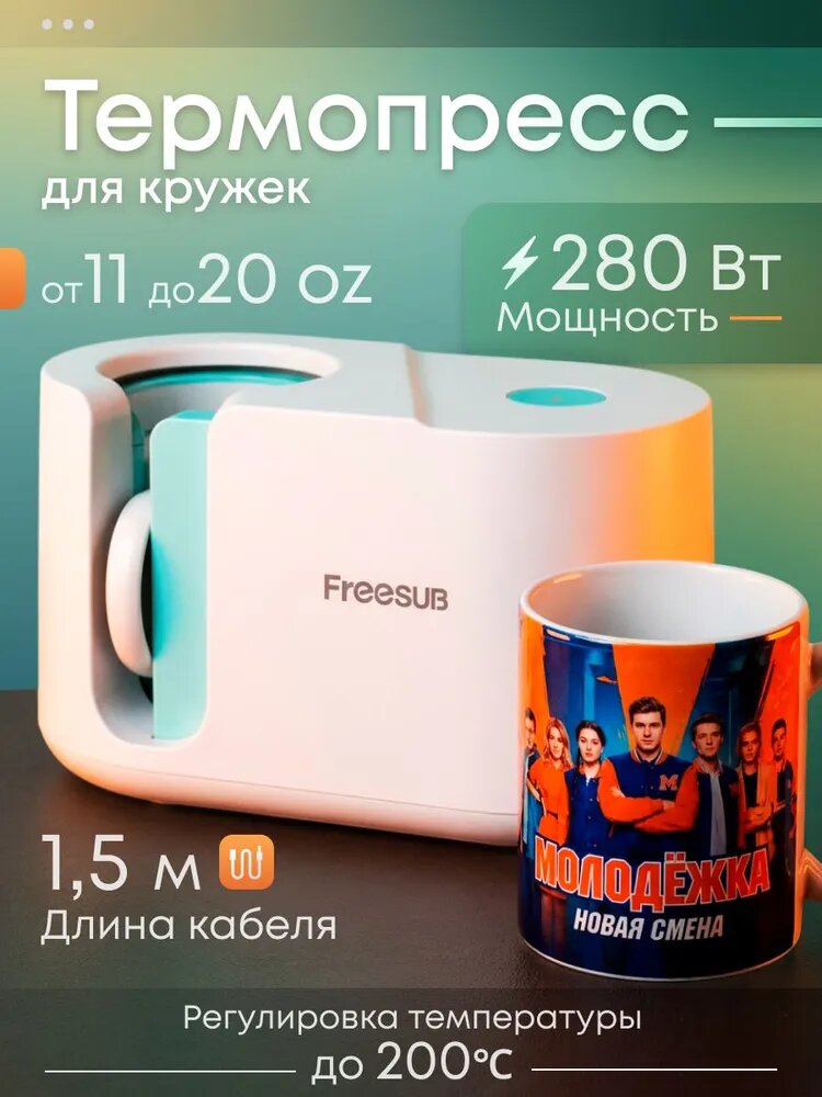 Автоматический термопресс для кружек FREESUB / Принтер для сублимации кружек