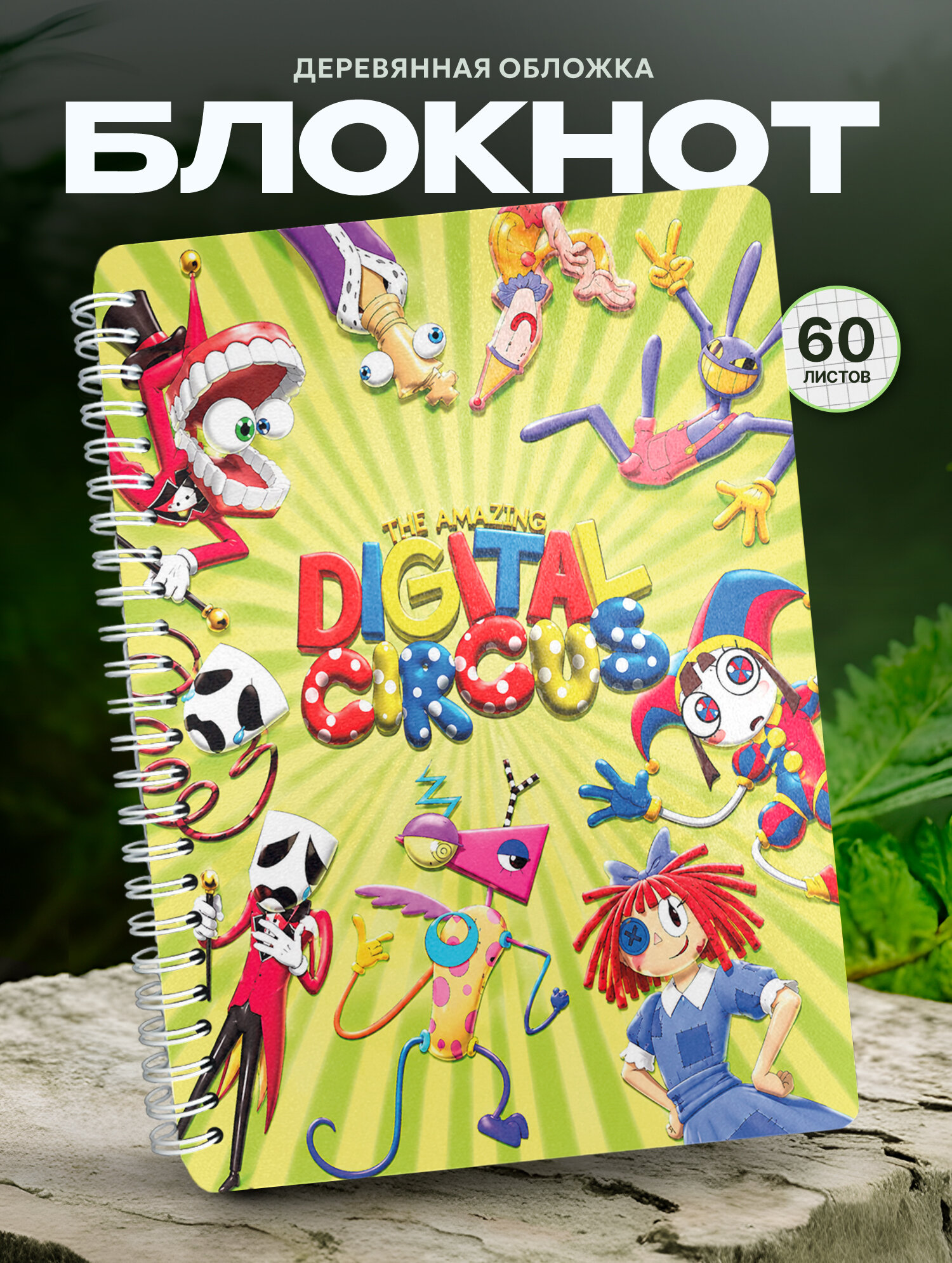 Блокнот Wood-book "персонажи удивительного цифрового цирка", A5, твердая обложка, лхдф