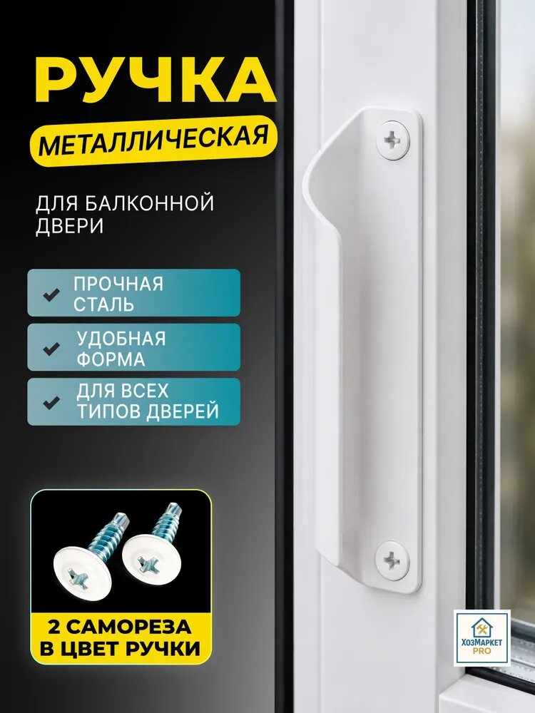 Ручка для балконной двери металлическая, балконная ручка ракушка
