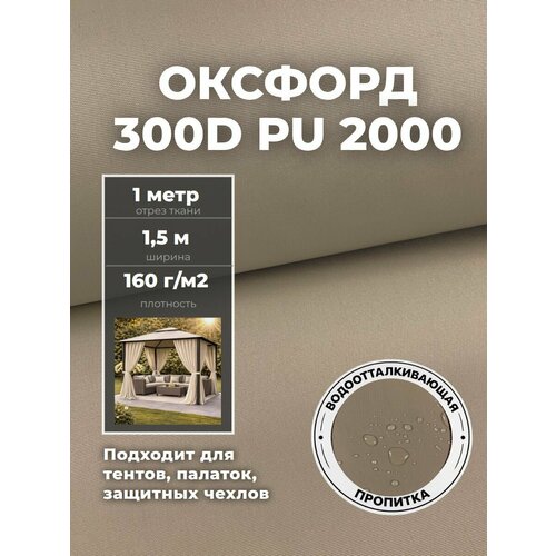 фото Ткань оксфорд oxford 300d pu, пропитка водоотталкивающая, цв. т. бежевый, ш-150 см, отрез 1 метр любодом