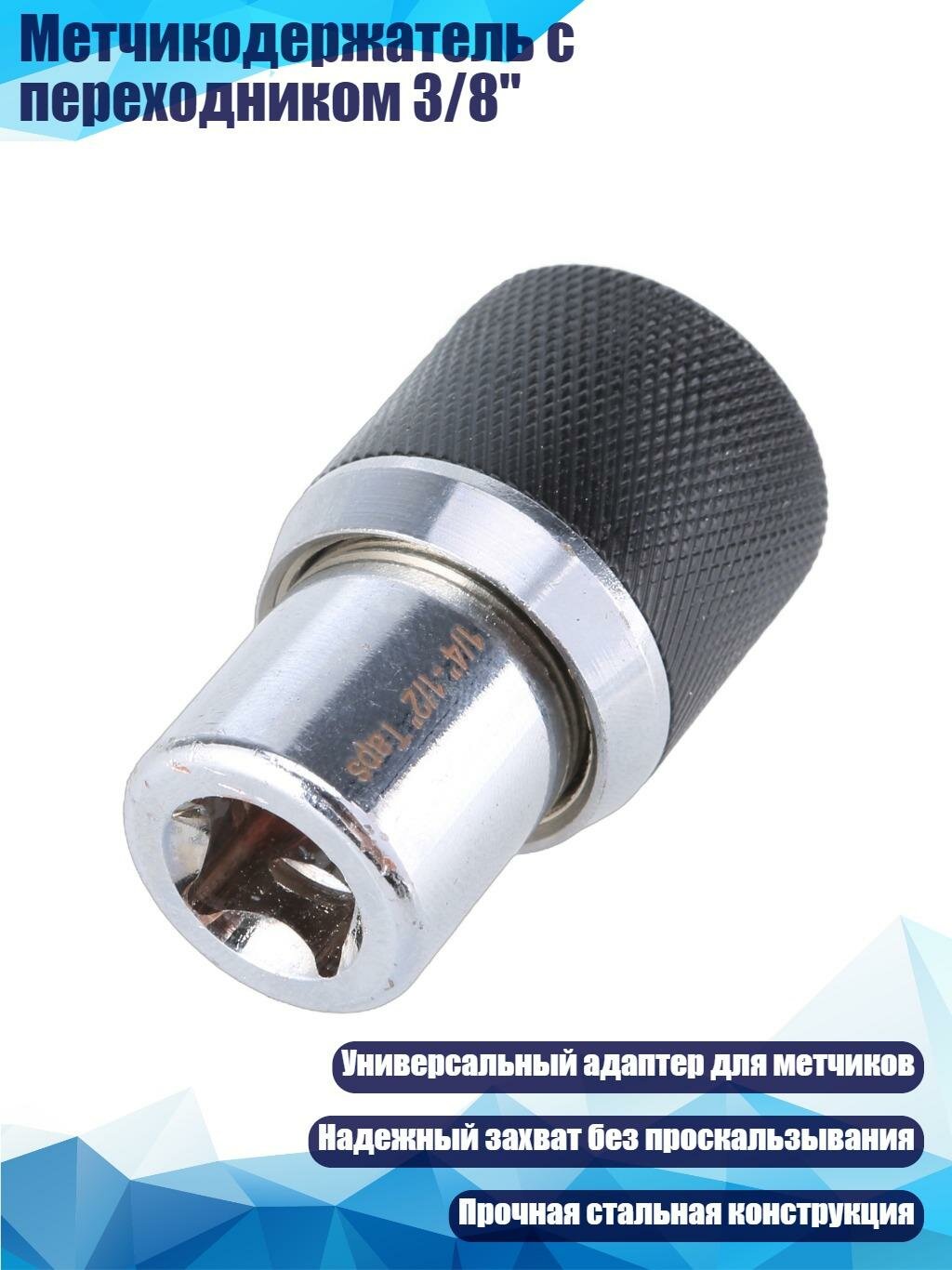 Метчикодержатель с переходником 3/8", L