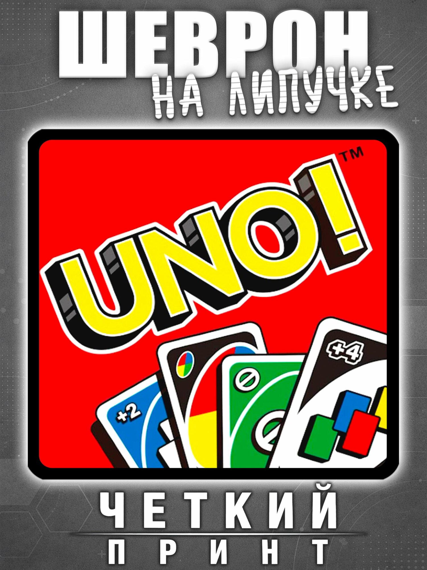 Шеврон UNO