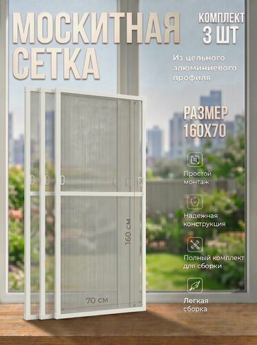Изображение товара Москитная сетка на окно (160х70см) с креплением, 3 сетки в комплекте, комплект для сборки москитной сетки, белый