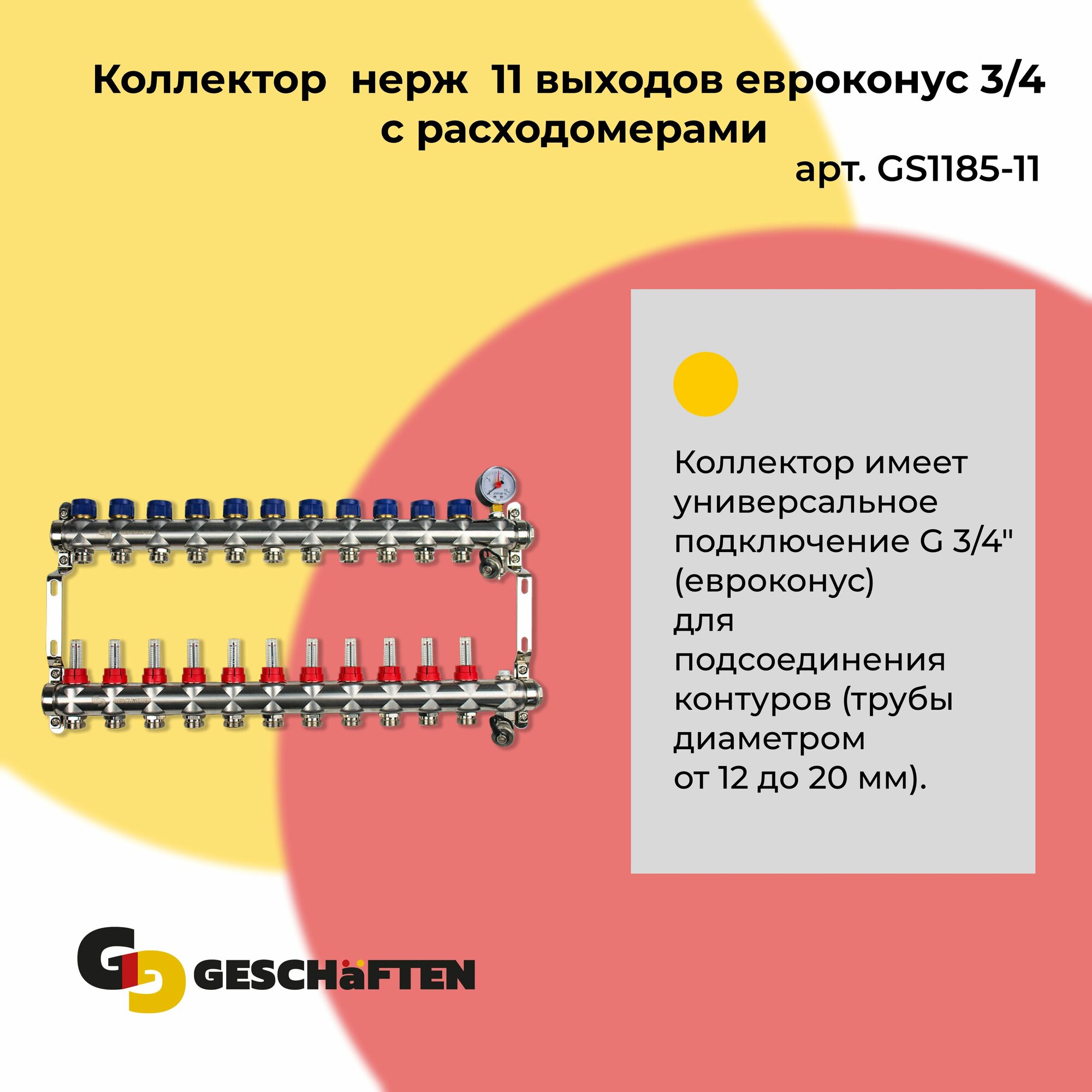 Коллектор нерж 11 выходов евроконус 3/4 с раcходомерами Geschaften