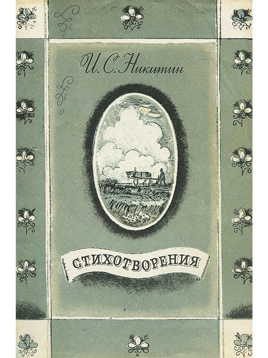 И. С. Никитин. Стихотворения (Арт.749)