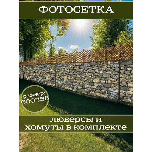 фото Фотофасад для дачи и сада декоративный "камни" с люверсами фотосетка для забора беседки 600х158см