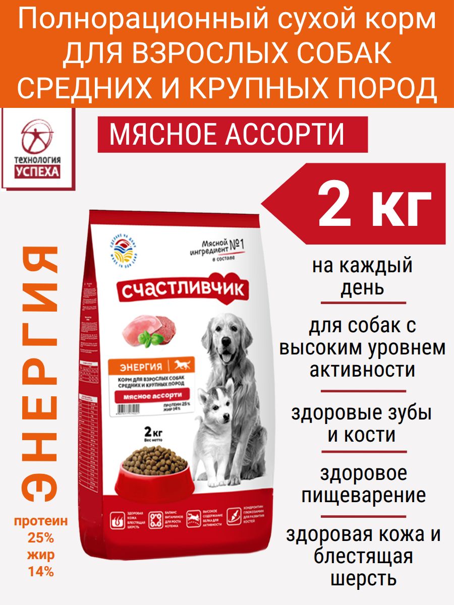 Корм для собак сухой 2 кг Счастливчик Энергия Мясное ассорти для средних и крупных пород с повышенной активностью полнорационный протеин 25%