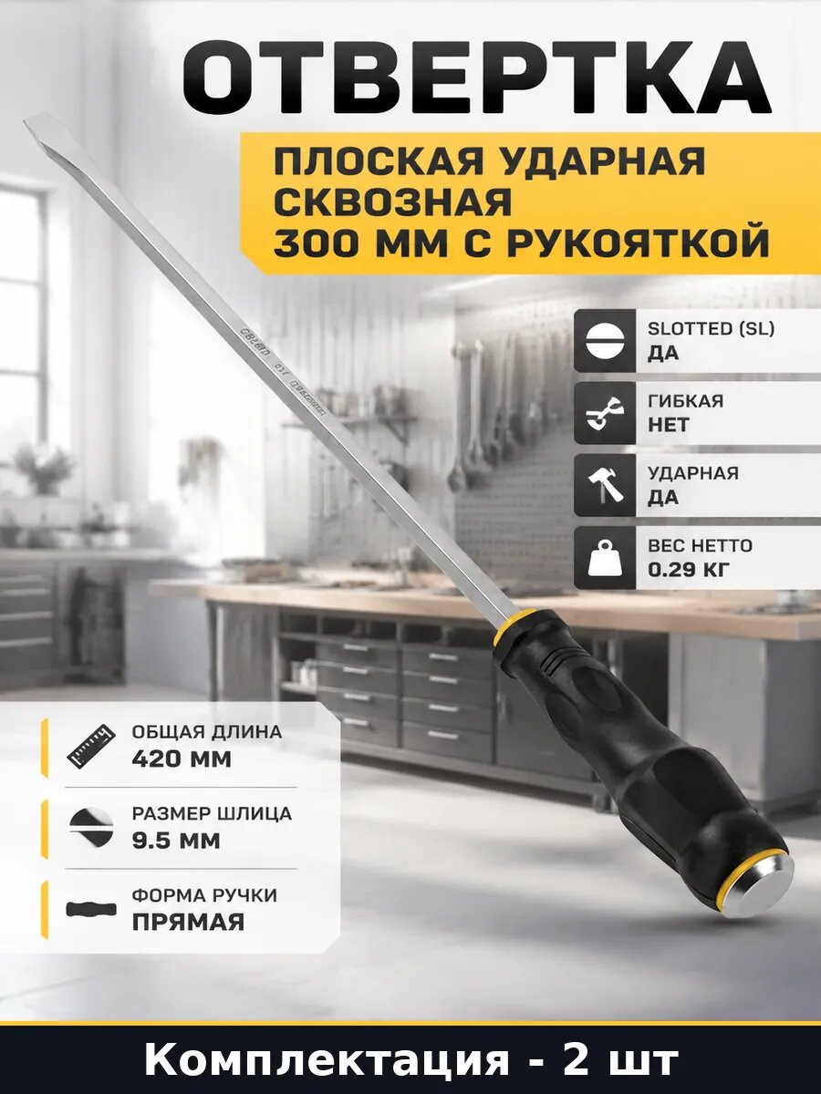 Отвертка для слесарных работ ударная сквозная sl9.5x300 2 шт