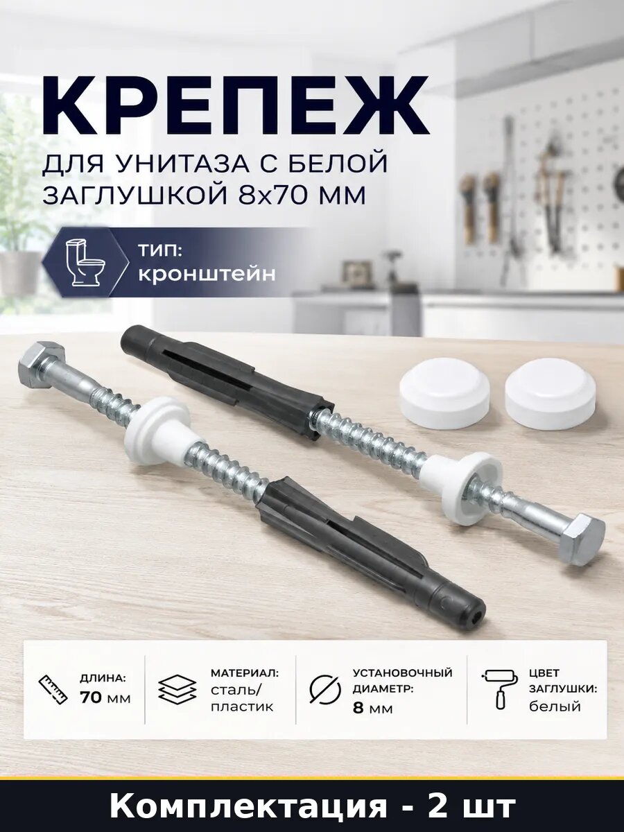 Крепеж для унитаза с белой заглушкой 8х70 мм 2 штуки