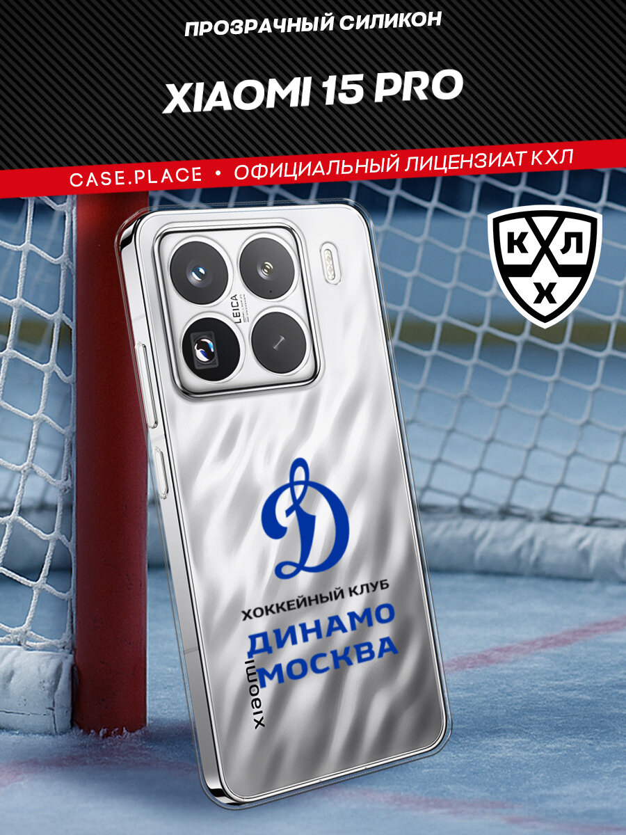 Чехол на Xiaomi 15 Pro / Сяоми 15 Про с принтом КХЛ Динамо Москва 2, прозрачный