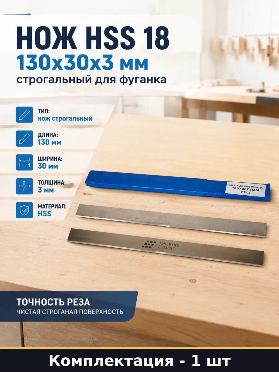 Нож HSS 18 130x30x3 мм строгальный для фуганка 1 штука
