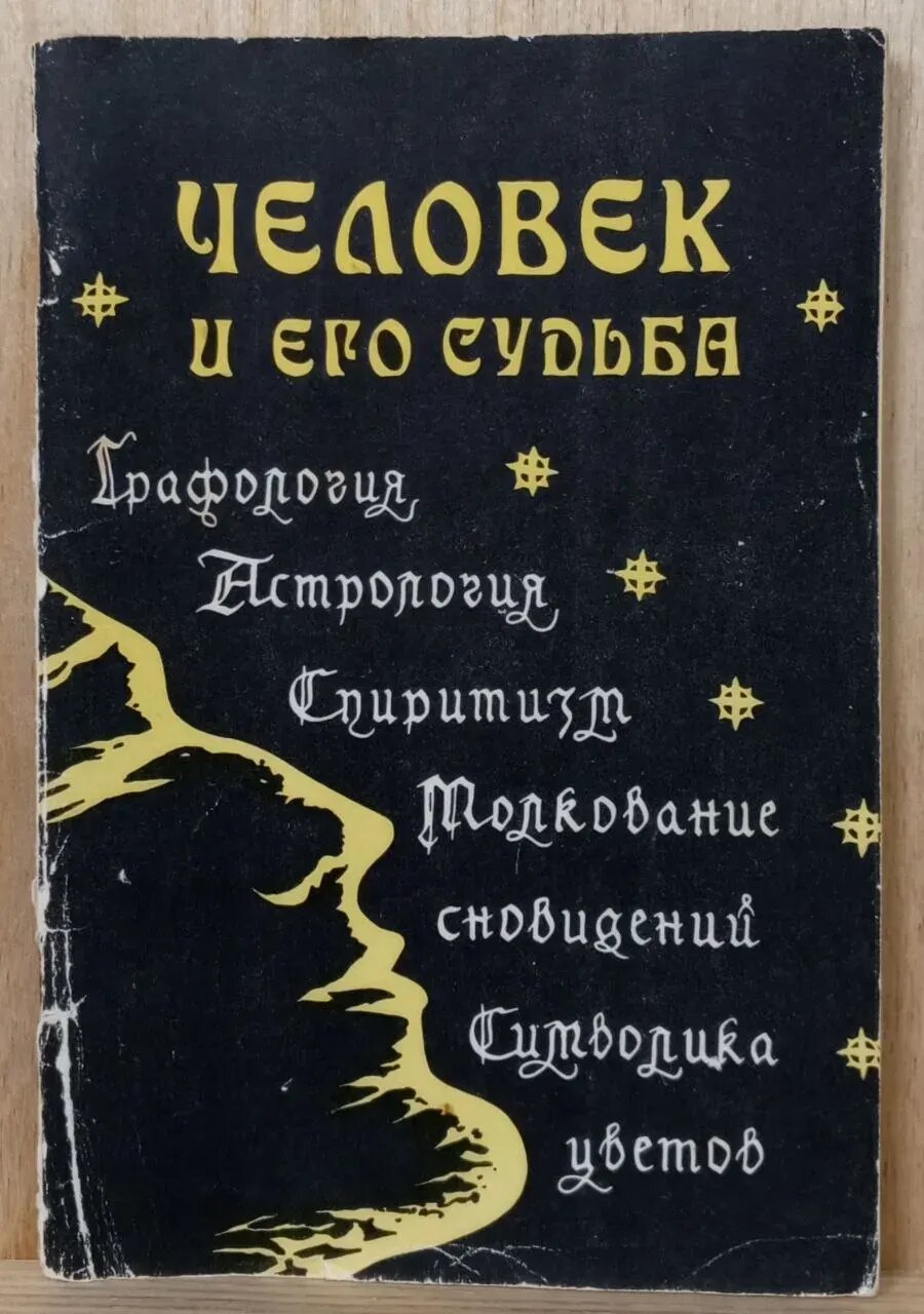 Человек и его судьба
