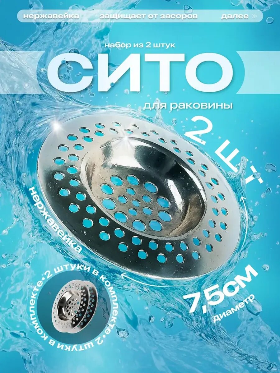 Сетка фильтр для раковины на кухню для слива