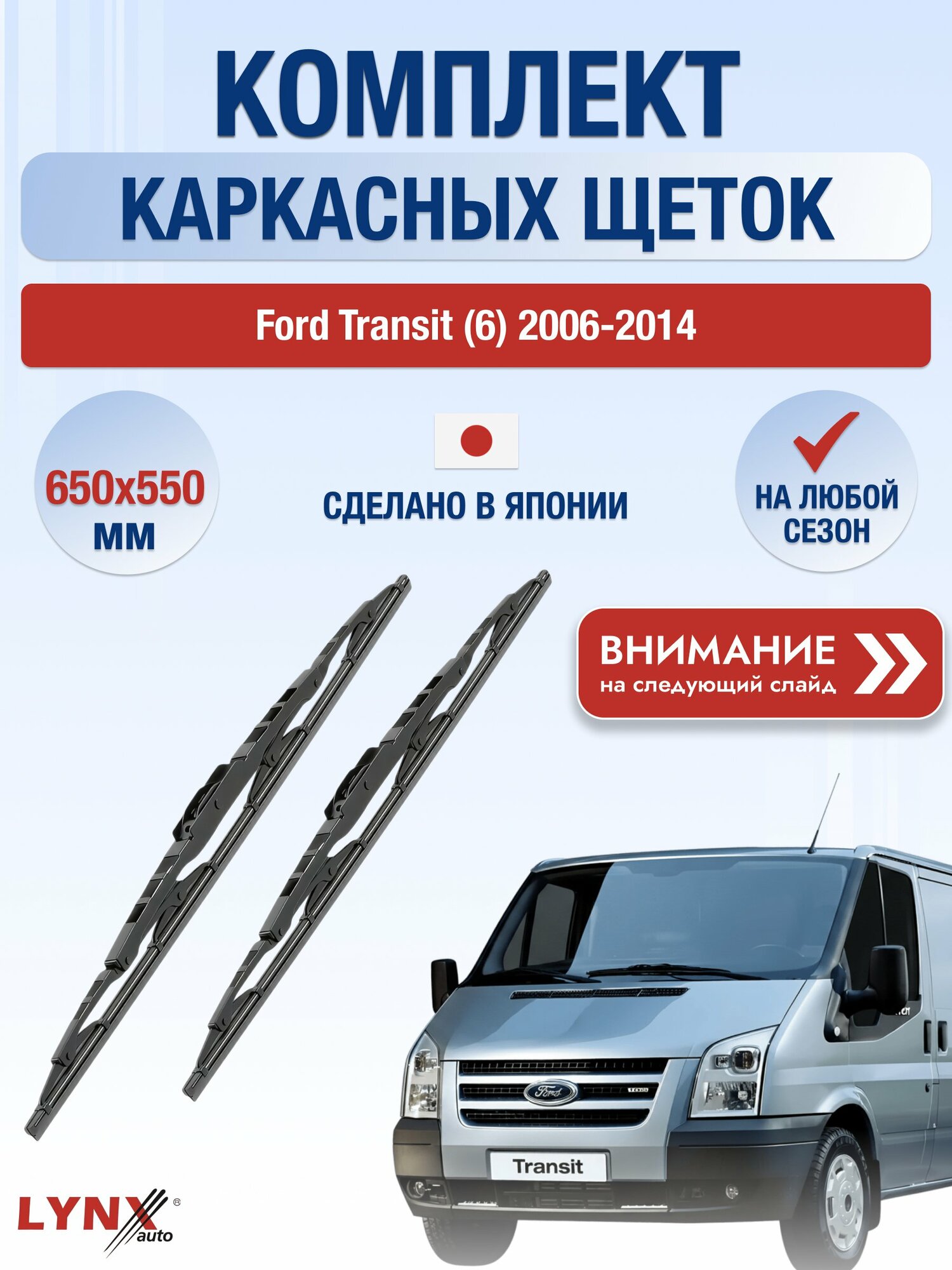 Дворники каркасные на Ford Transit (6) / 2006-2014 / Щетки 650 550 мм Форд Транзит 650L+550L LYNXauto