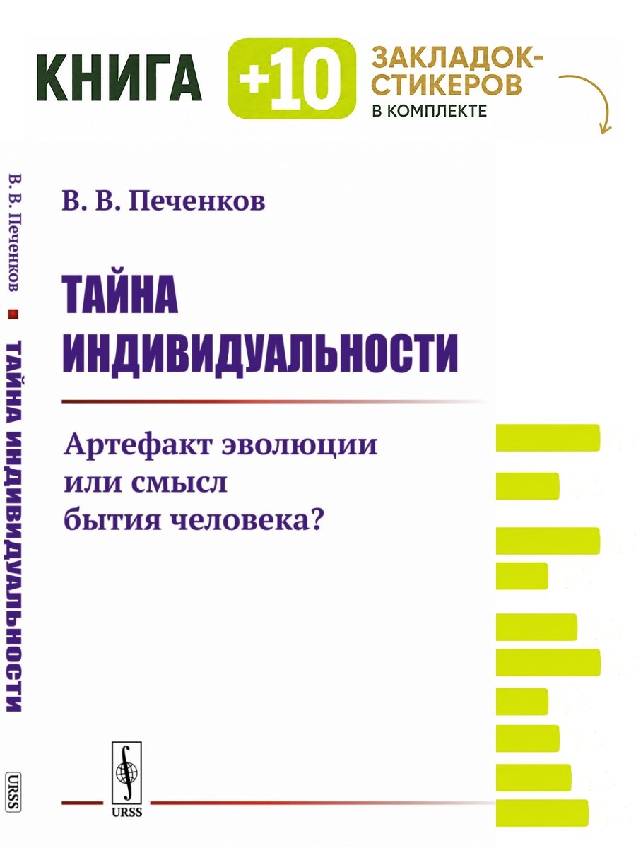 Тайна индивидуальности: Артефакт эволюции или смысл бытия человека. . Комплект: книга + 10 закладок-стикеров
