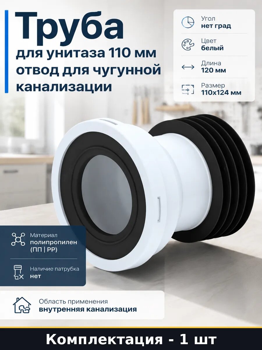 Труба для унитаза 110 мм отвод для чугунной канализации