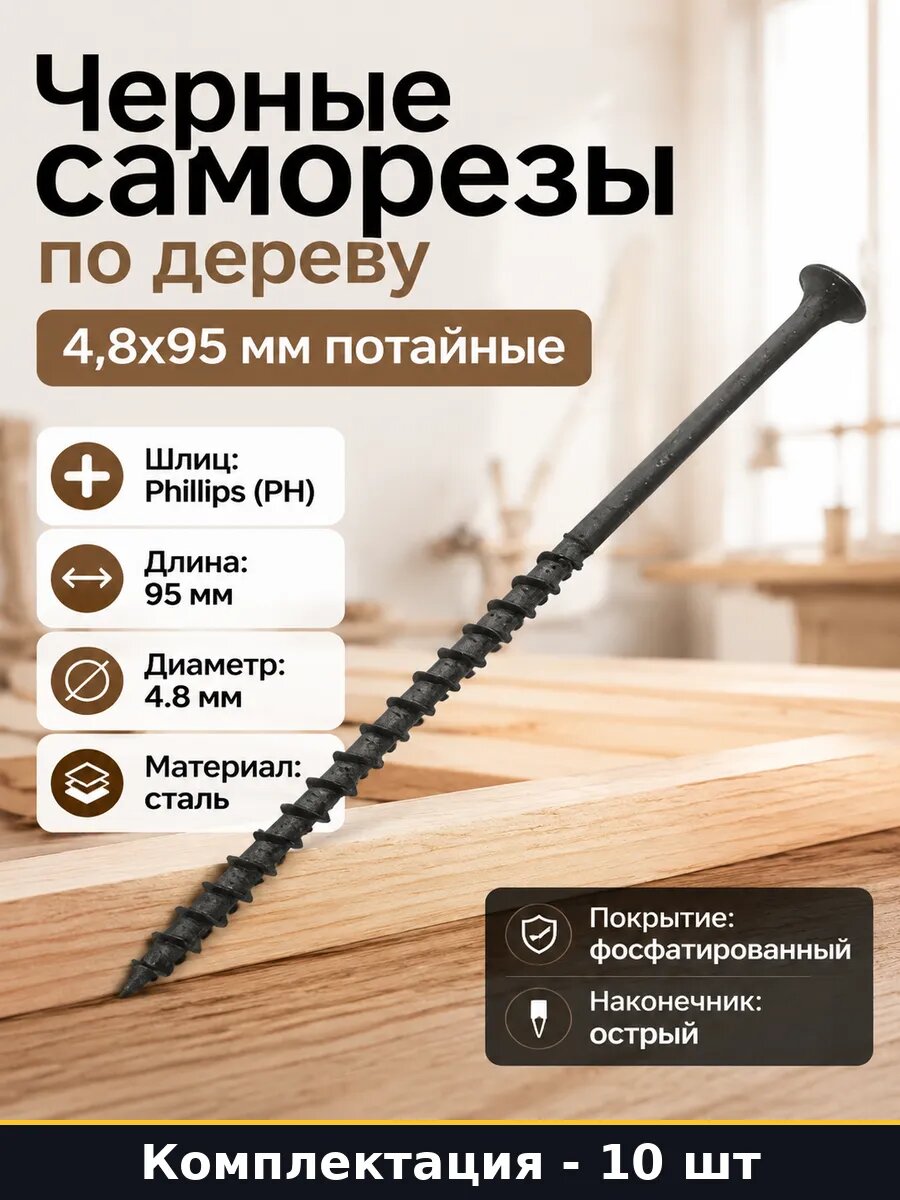 Черные саморезы по дереву 4,8х95 мм потайные 10 штук