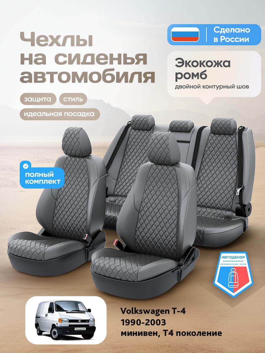 Чехлы Фольксваген Transporter T4 (Volkswagen Transporter T4) 1990-2003 T4 минивен Экокожа с ромбом Темно-Серый AD2069-CV1657 АвтоДекор