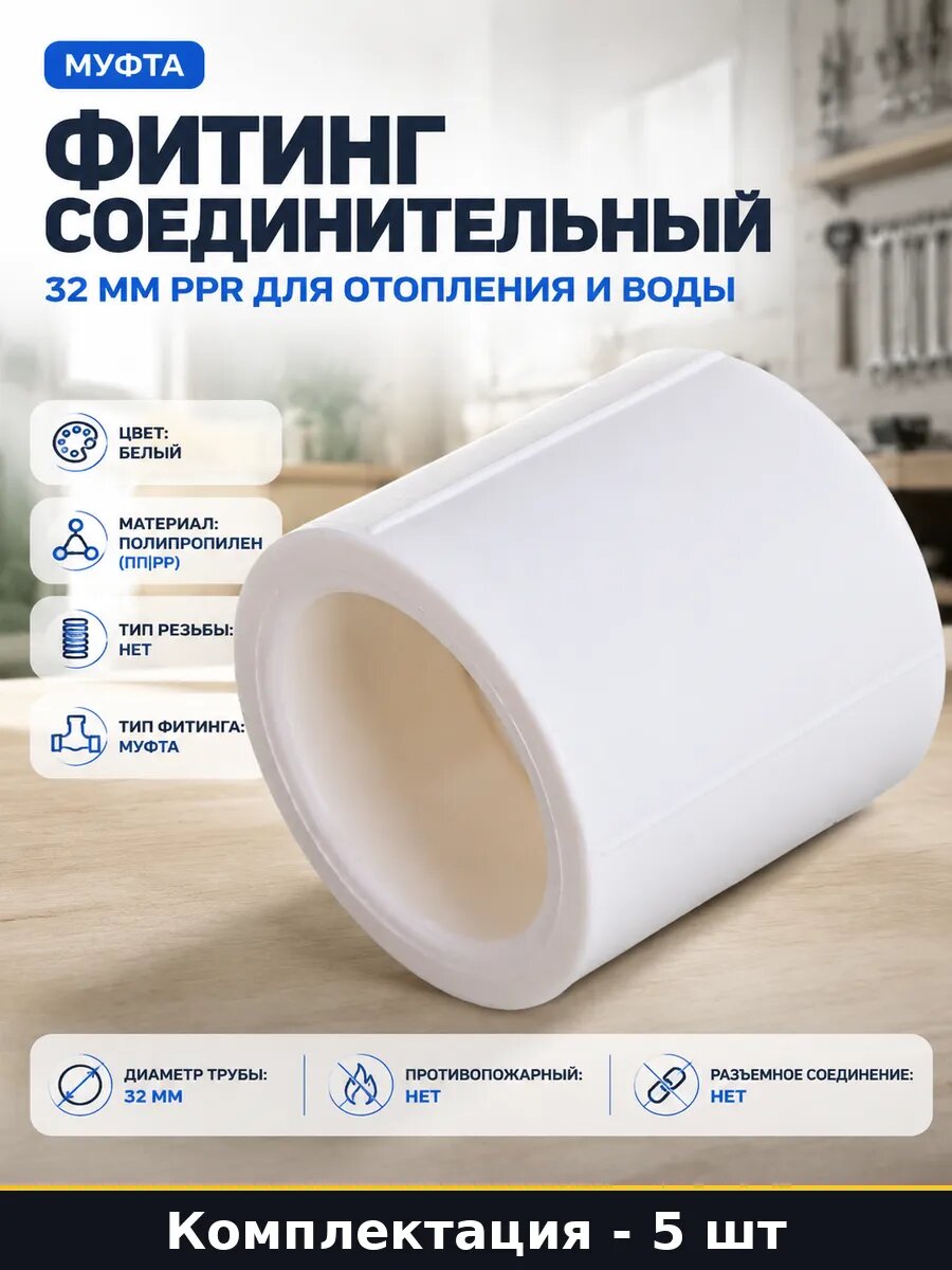 Муфта полипропиленовая 32мм для отопления комплект 5 шт