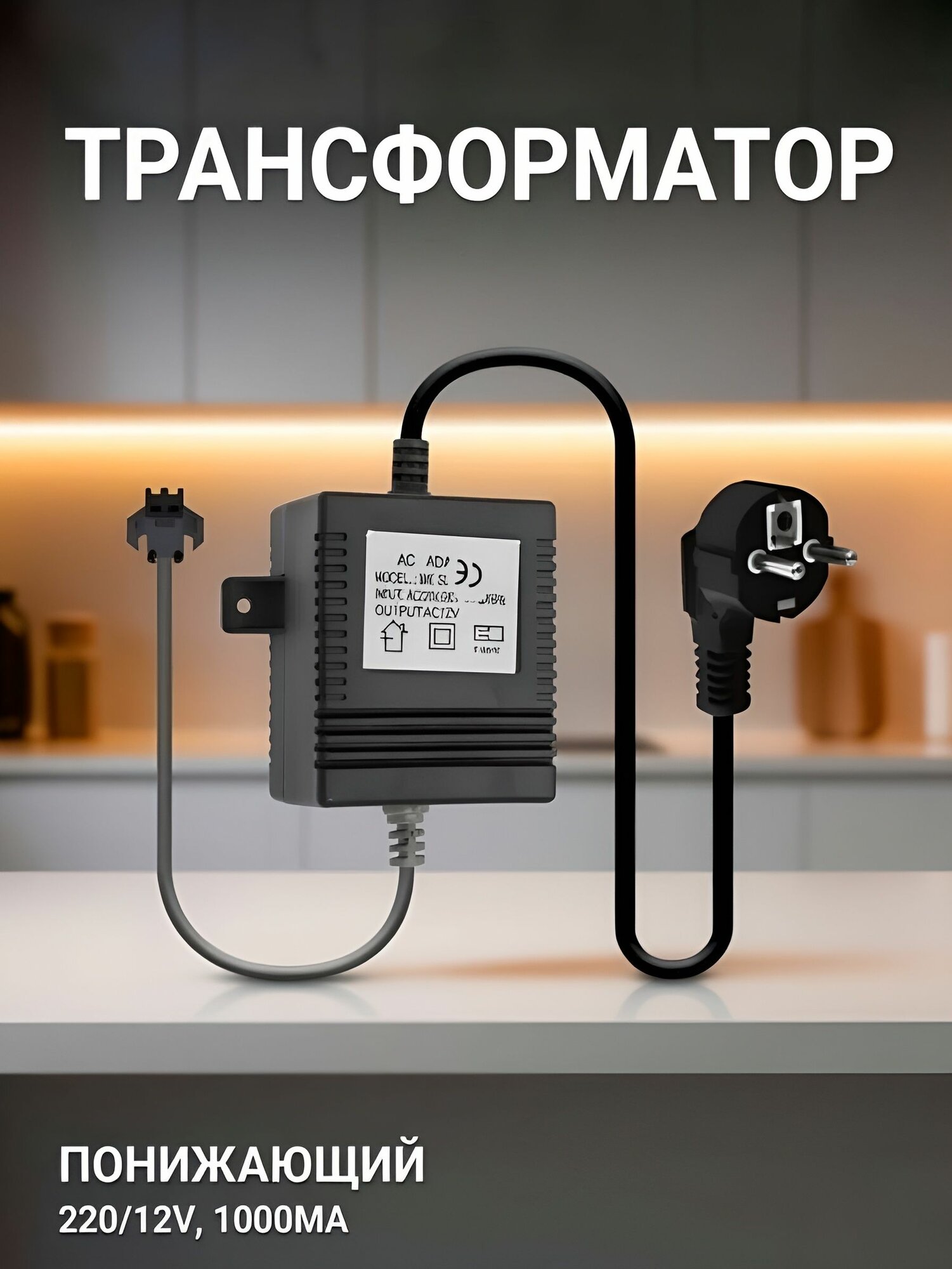 Трансформатор понижающий, блок питания, адаптер , AC ADAPTOR MK SERIES, AC220-240V/12V AC, 60 Hz, max.14W, NEW ABS пластик