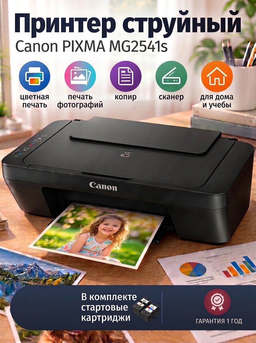 Компактный струйный МФУ 3-в-1 для дома и учебы Canon PIXMA MG2541s