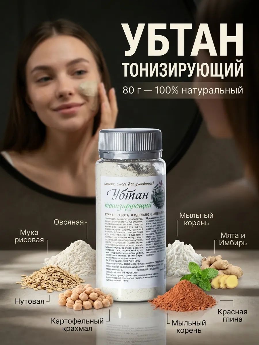 Убтан тонизирующий 80 г