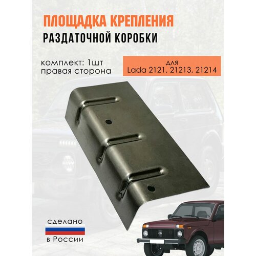фото Площадка-кронштейн под раздатку нива правая