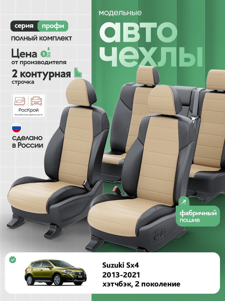 Чехлы Сузуки Витара (Suzuki Vitara) 2014-2024 2 внедорожник, 5 дверей Экокожа Бежевый RS4194-C3559-2 Роскрой
