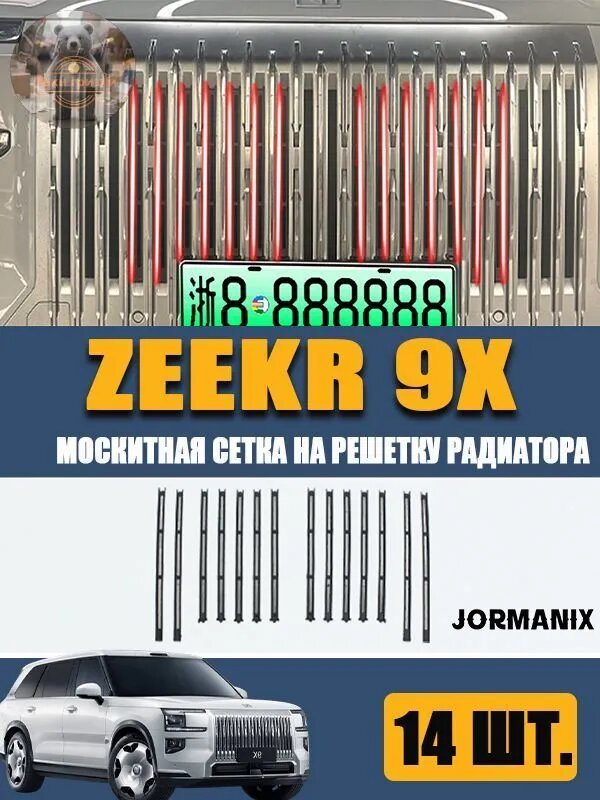 Защита радиатора Zeekr 9X, сетка от насекомых и камней, 14 шт, нержавеющая сталь