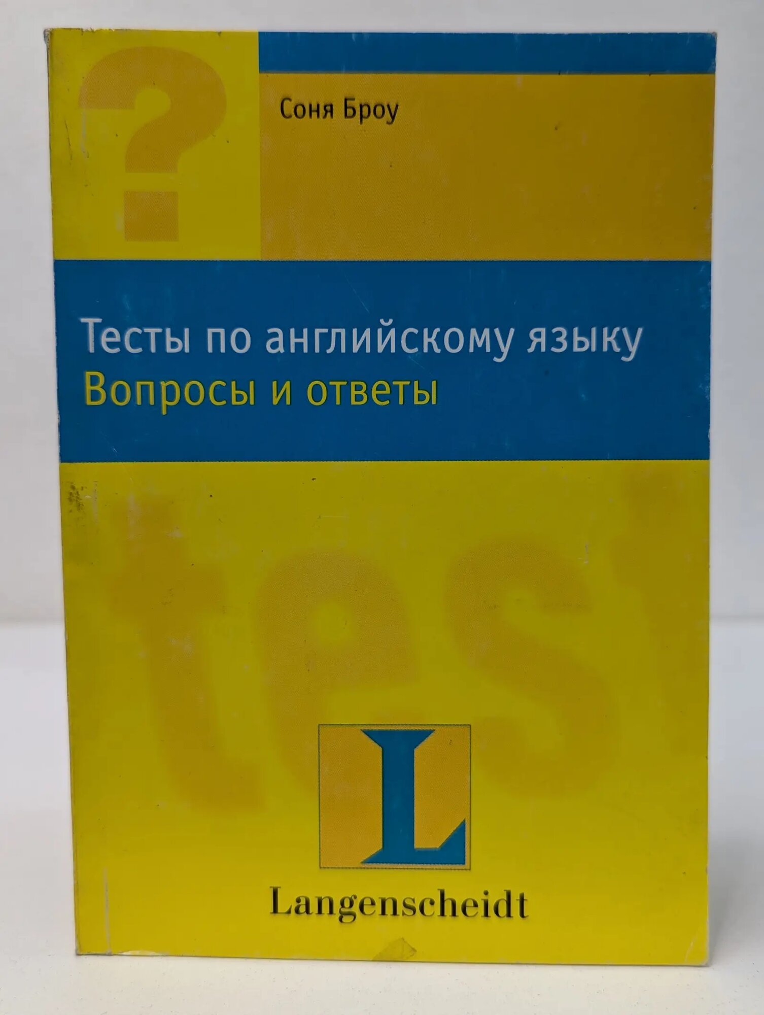 Тесты по английскому языку. Вопросы и ответы Броу Соня 2002