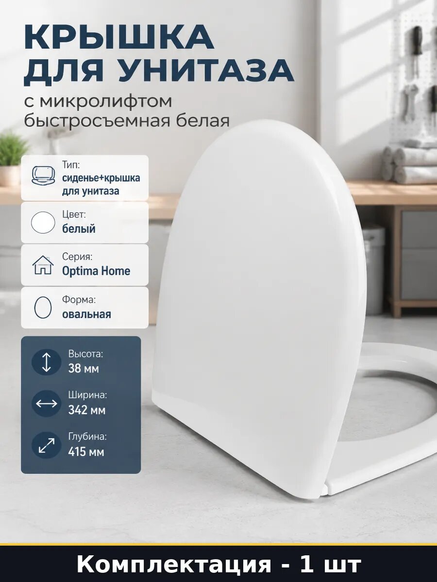 Крышка для унитаза с микролифтом быстросъемная белая