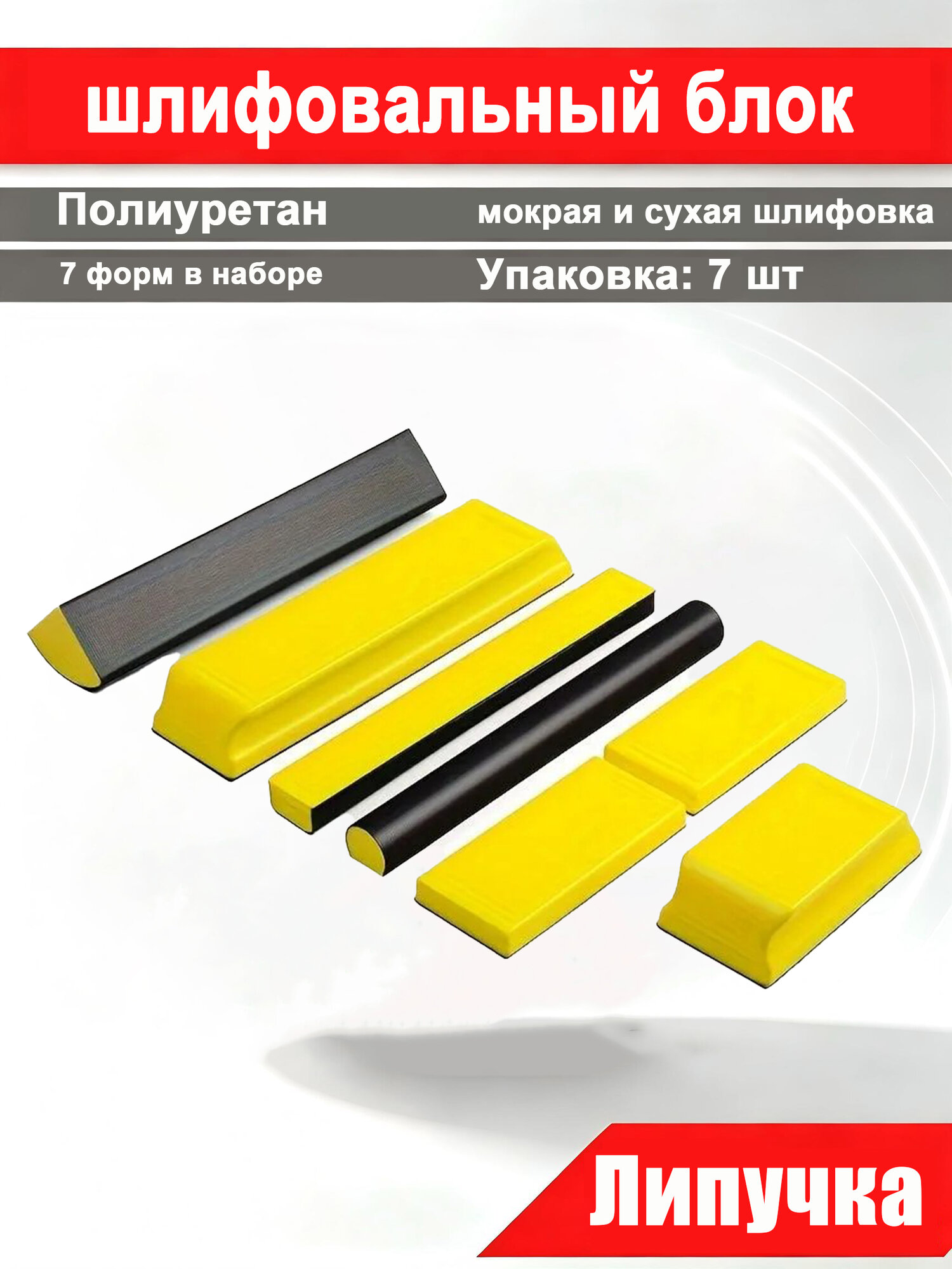 Шлифблок с липучкой набор брусков для шлифования 7 шт.