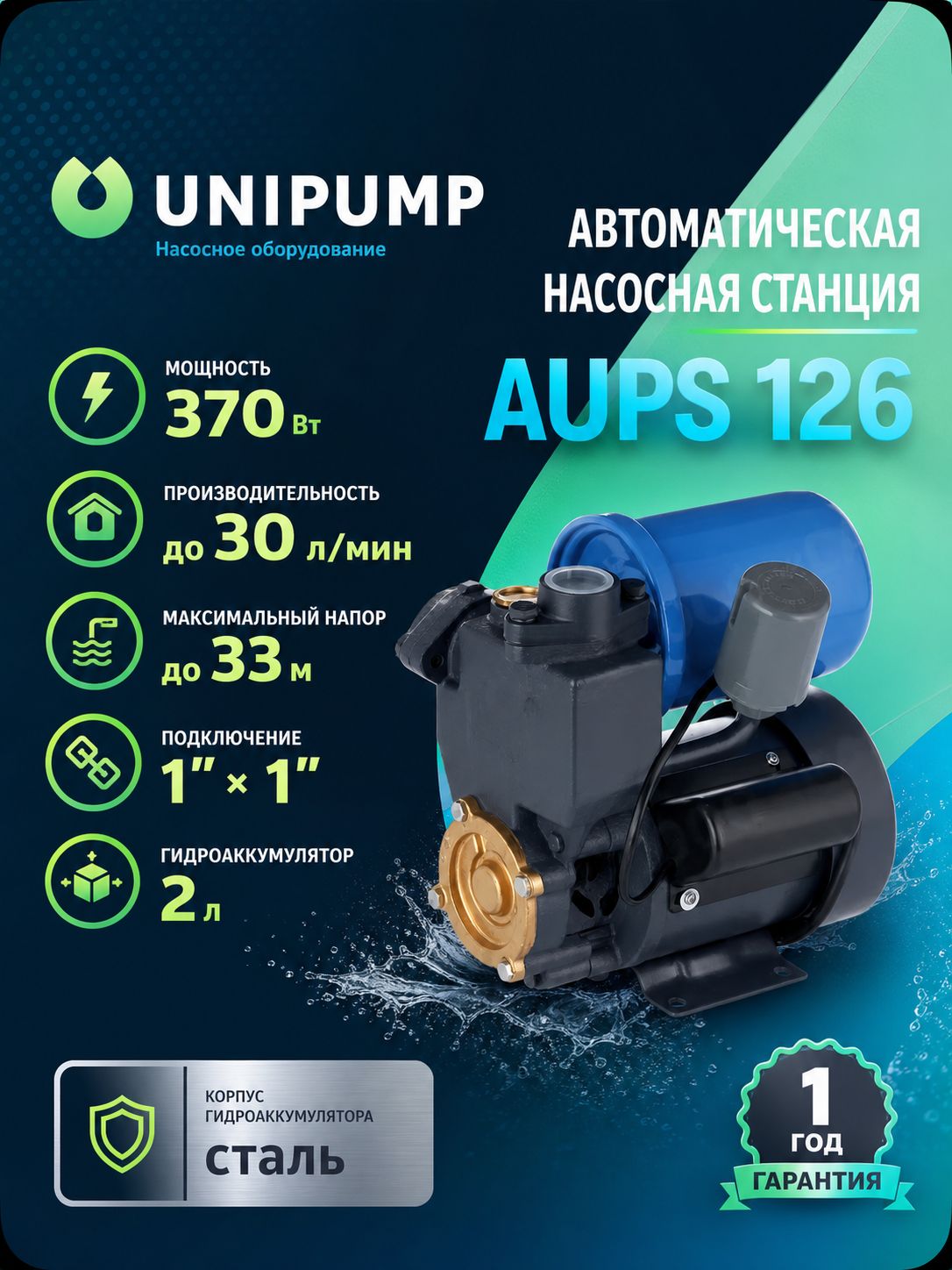 Насосная станция для воды AUPS 126