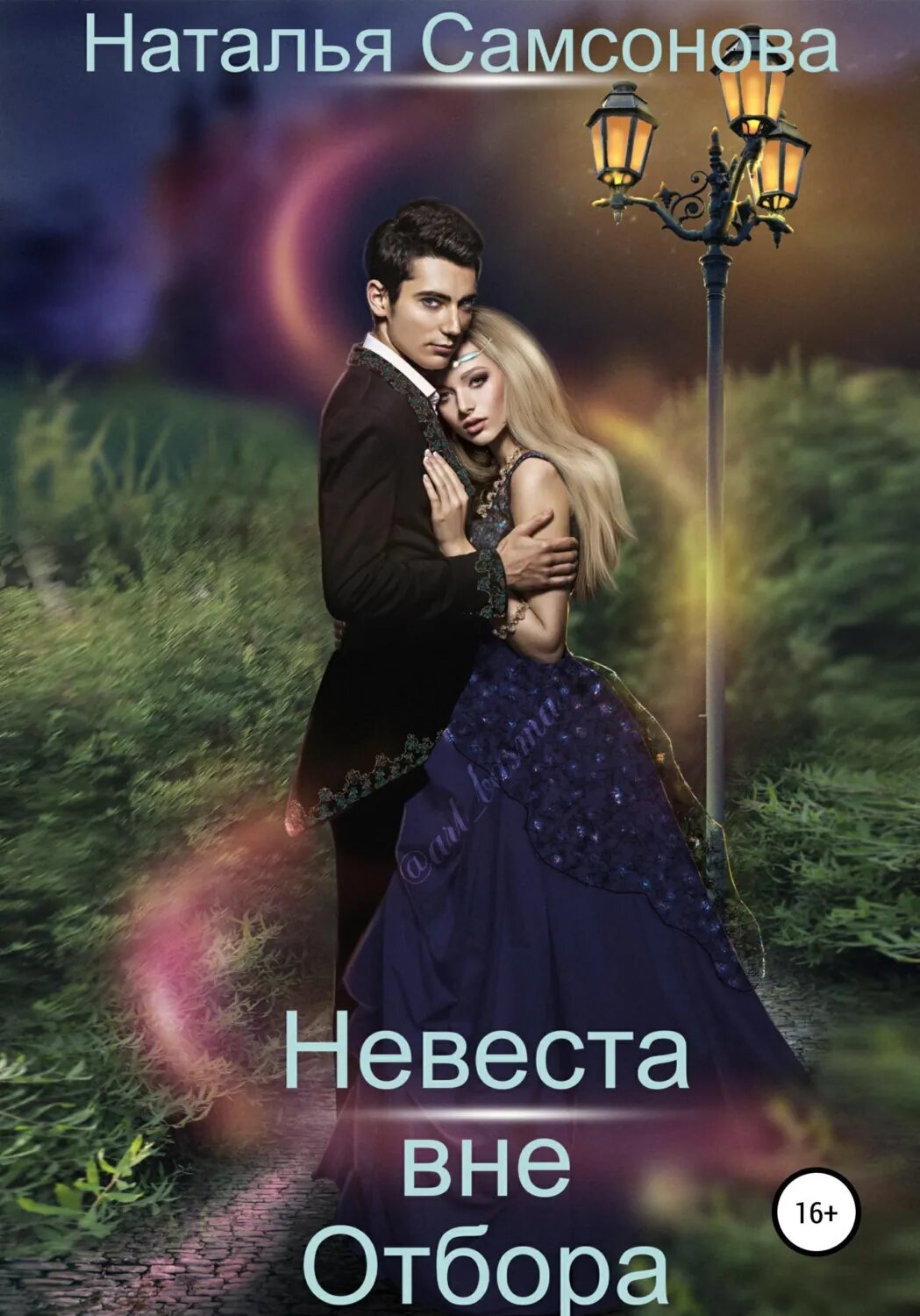 Невеста вне отбора [Цифровая книга]