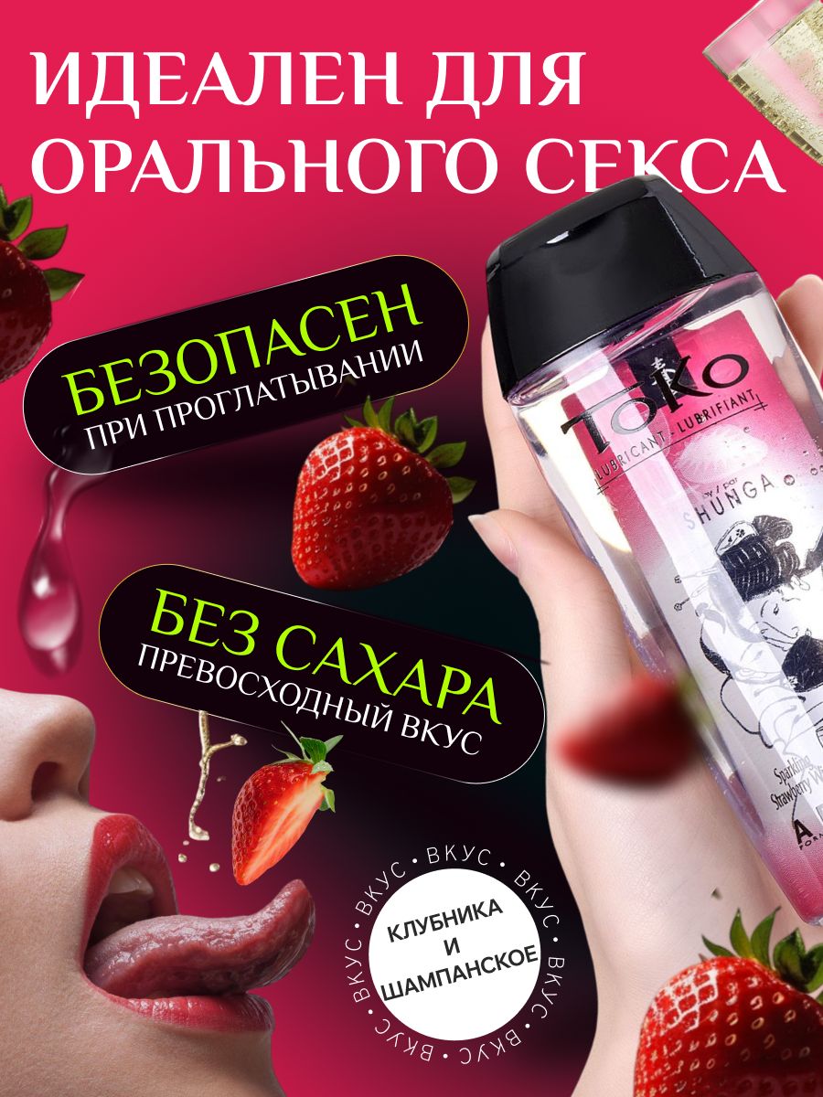 Лубрикант съедобный Shunga Toko с ароматом клубники и шампанского, 165 мл.
