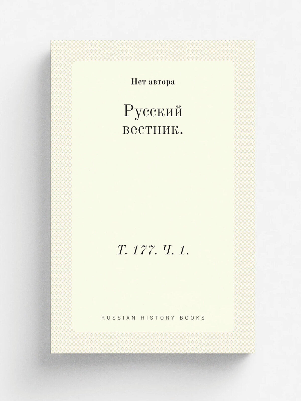 Русский вестник. Т. 177. Ч. 1. | 1885 | Репринт