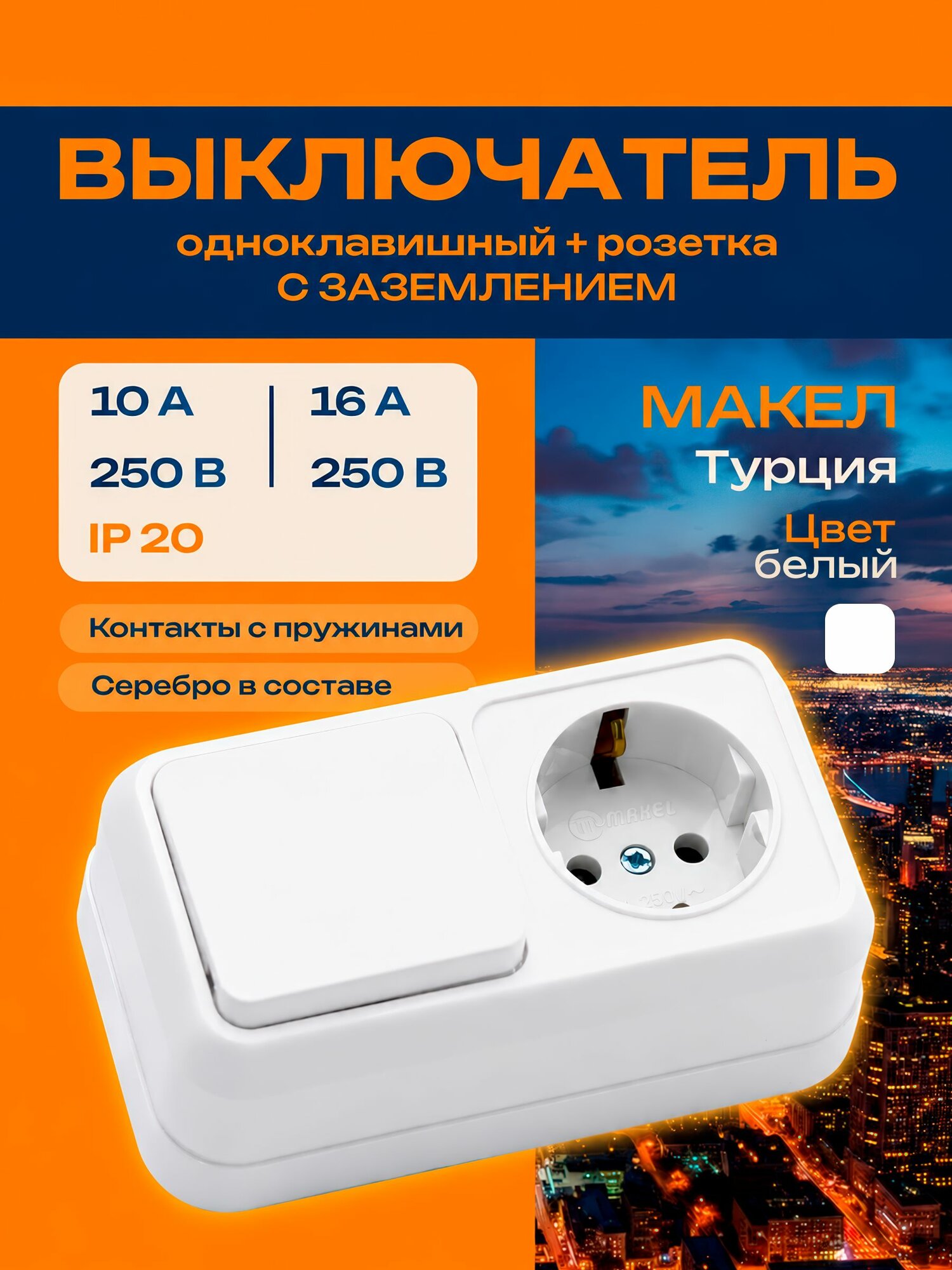 Блок выключателя с розеткой с заземлением Макел/Makel 451А1 накладной белый