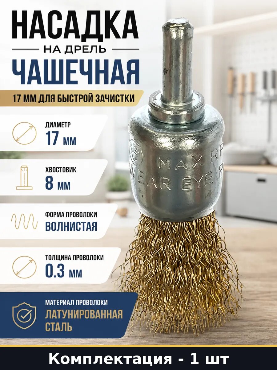 Корщетка чашечная латунированная 17 мм для дрели зачистная