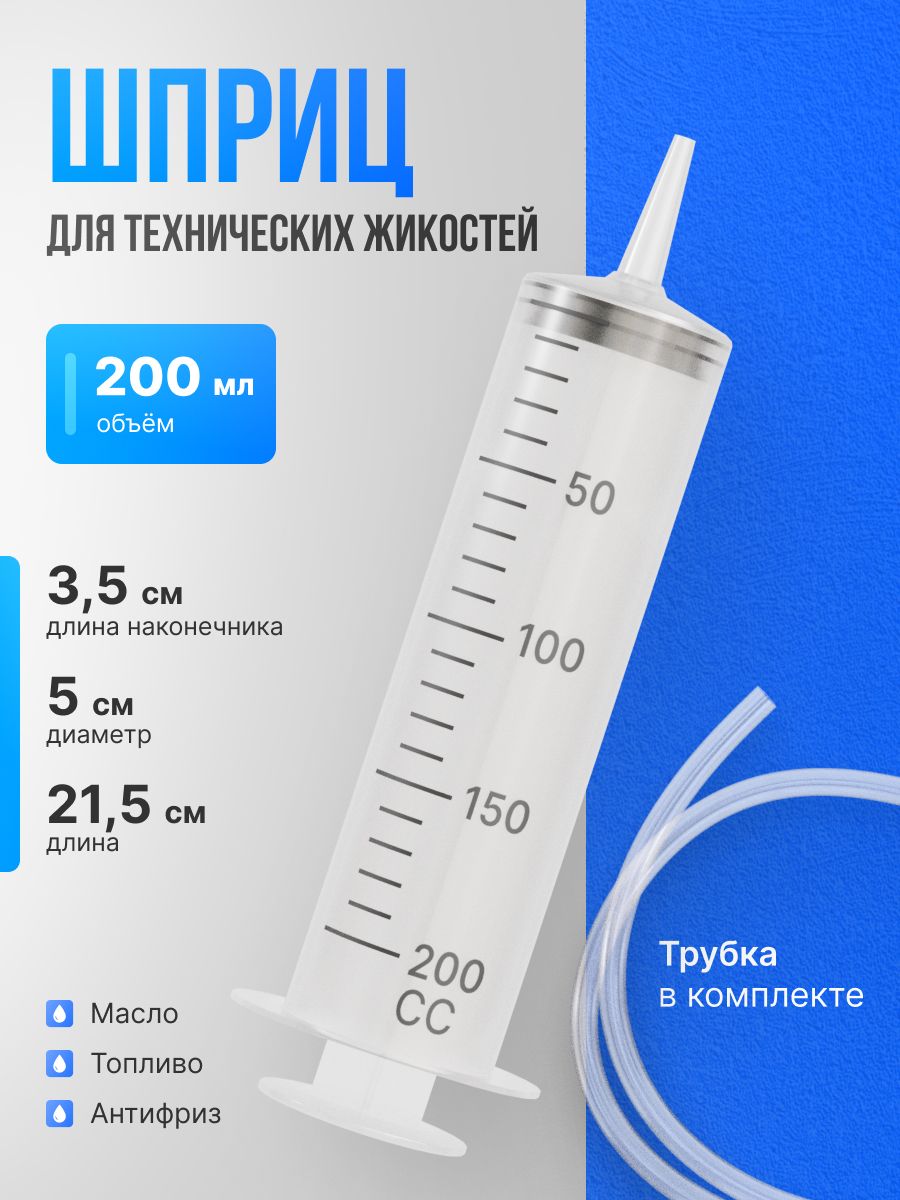 Большой Шприц для масла мерный, шприц жане для откачки и заливки жидкостей,200мл