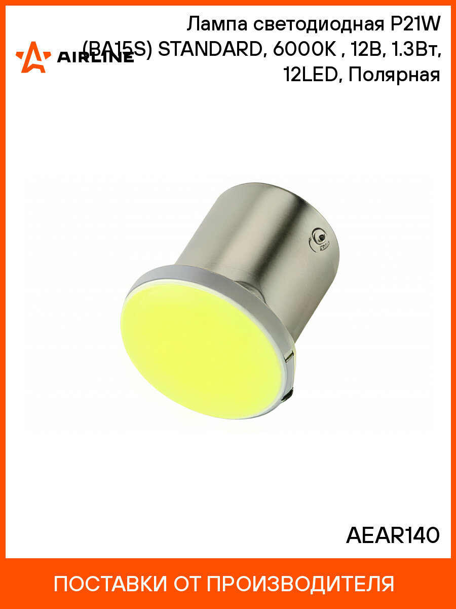 Лампа светодиодная P21W (BA15S) STANDARD, 6000K (Белый), 12В, 1.3Вт, 12LED, Полярная AIRLINE AEAR140 10 шт.