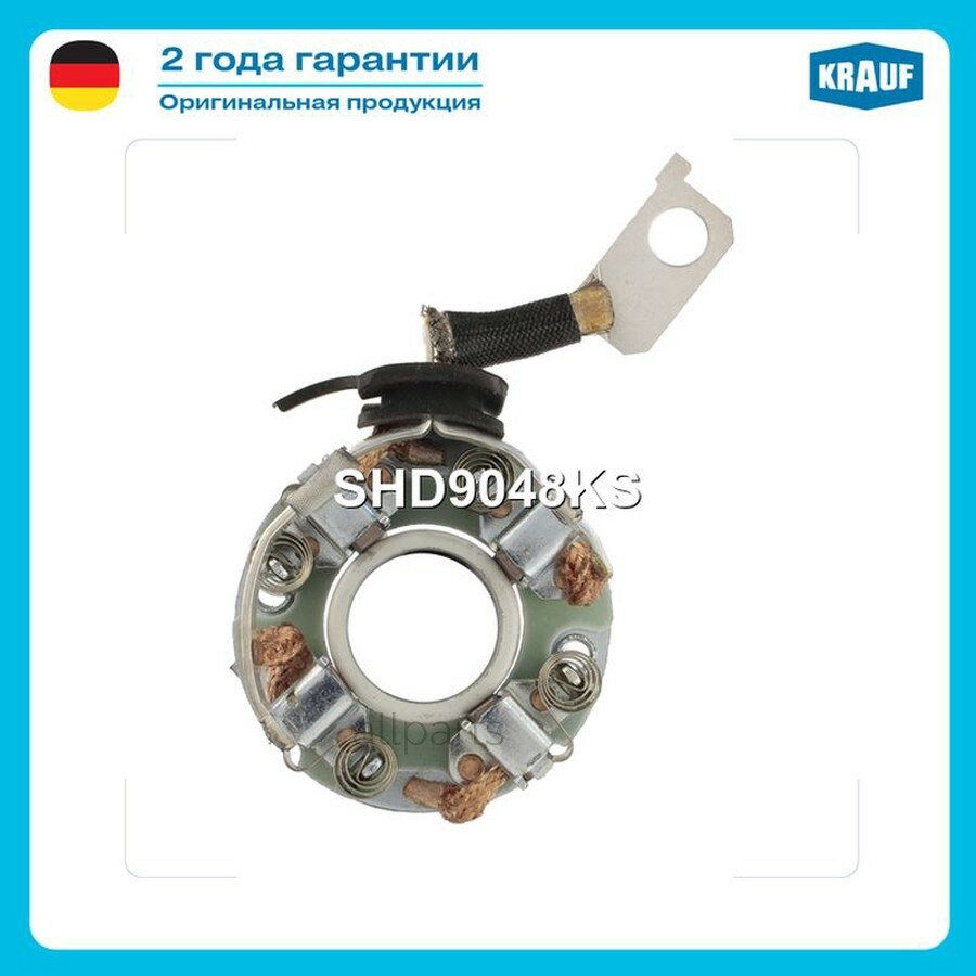 KRAUF SHD9048KS Щёткодержатель стартера
